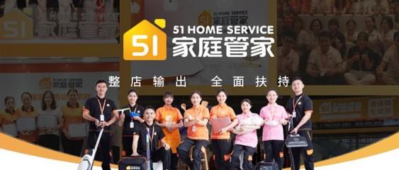51家庭管家:零基礎創(chuàng)業(yè)開家政門店,也能輕松入行?